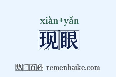 现眼是什么意思的图片